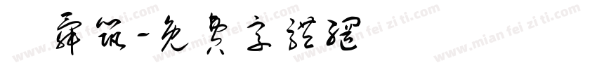 湯舜筑字体转换