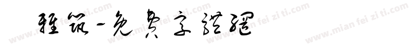 湯雅筑字体转换