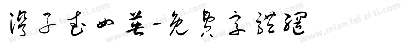 湾子武四英字体转换
