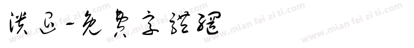 溃退字体转换