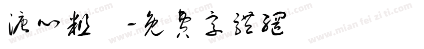 溏心粗體字体转换