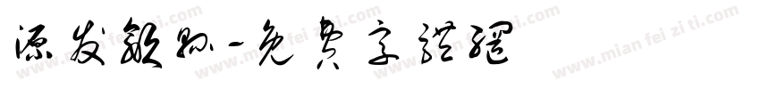 源发歙县字体转换