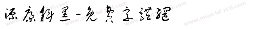 源康斜黑字体转换