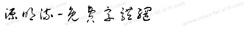 源明流字体转换