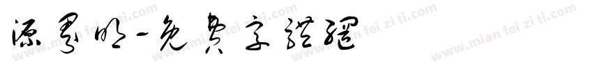 源界明字体转换