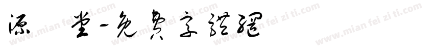 源芃堂字体转换