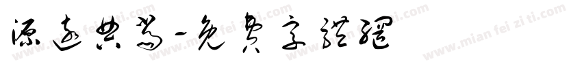 源远典当字体转换