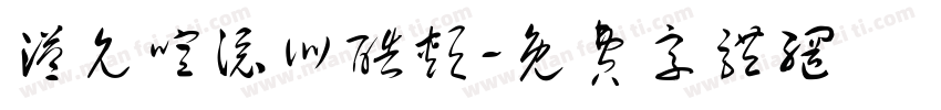 溢允喧添训酷颊字体转换