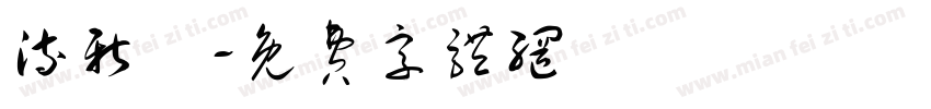 溥新畬字体转换
