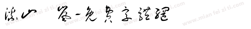 溪山煄岚字体转换