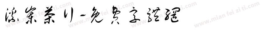 溪岽茶行字体转换