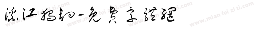 溪江独钓字体转换