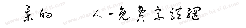 溫柔的養貓人字体转换