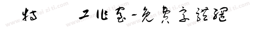 溫特藝術工作室字体转换