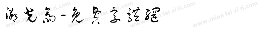溯光斋字体转换