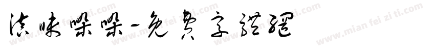 滇味哚哚字体转换