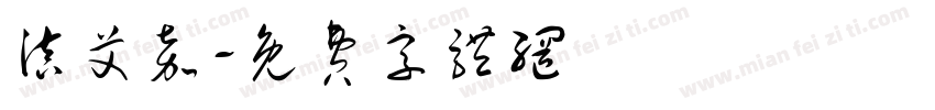 滇艾嘉字体转换