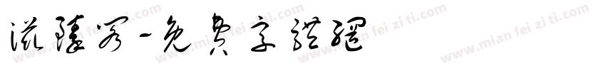 滋臻阁字体转换