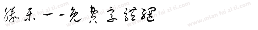 滕乐一字体转换