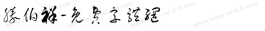 滕伯祥字体转换