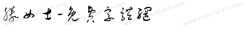 滕女士字体转换