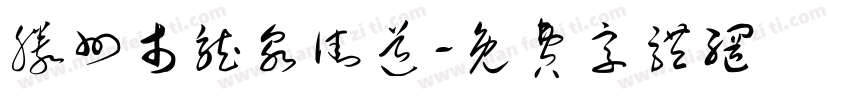 滕州市龙泉街道字体转换