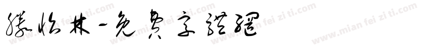 滕怡林字体转换