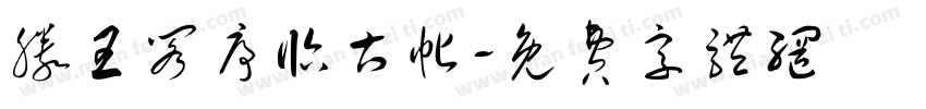 滕王阁序临古帖字体转换