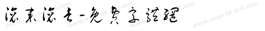 滚来滚去字体转换