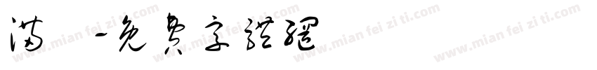 满冃字体转换