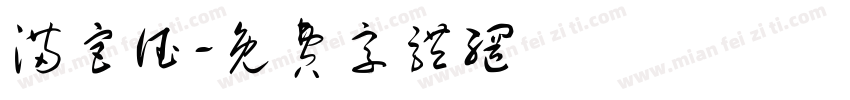 满宫德字体转换