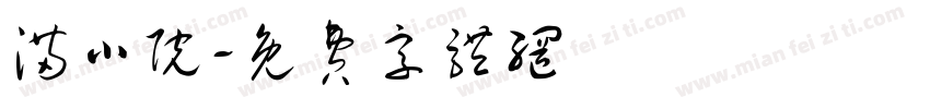 满小院字体转换