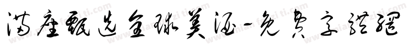 满座甄选全球美酒字体转换