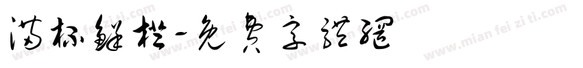 满杯鲜橙字体转换
