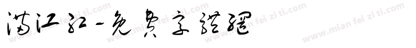 满江红字体转换