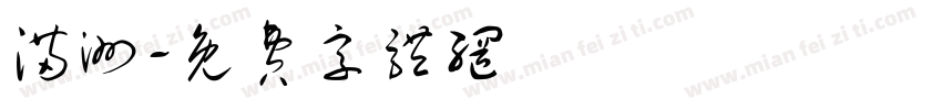满洲字体转换