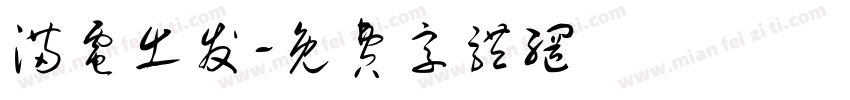 满电出发字体转换
