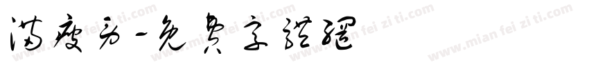 满疲劳字体转换