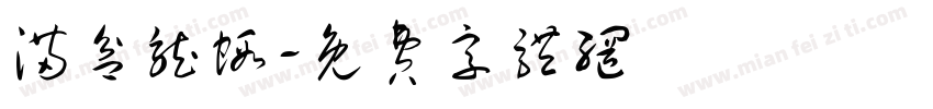 满盆龙虾字体转换