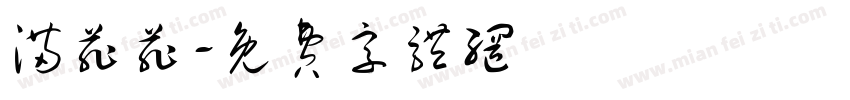 满菲菲字体转换
