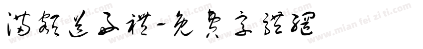 满额送好礼字体转换