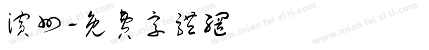 滨州字体转换