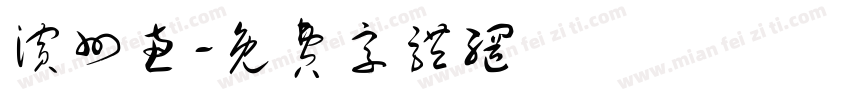 滨州惠字体转换