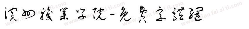 滨州职业学院字体转换