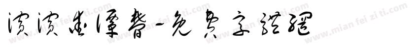 滨滨爱谭梦字体转换