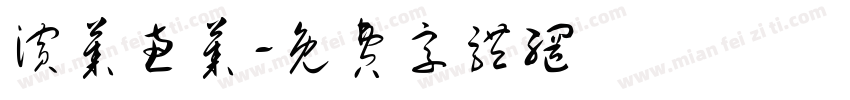滨莱惠莱字体转换
