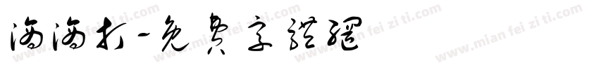 滴滴打字体转换