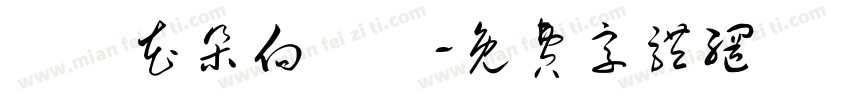 滿園花朵向陽開字体转换