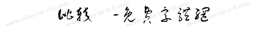 漀氀漀比较礀字体转换