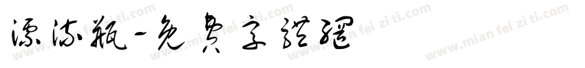 漂流瓶字体转换